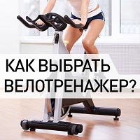 Как выбрать хороший велотренажер?